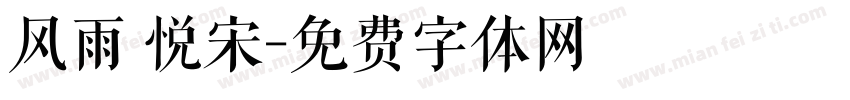 风雨 悦宋字体转换